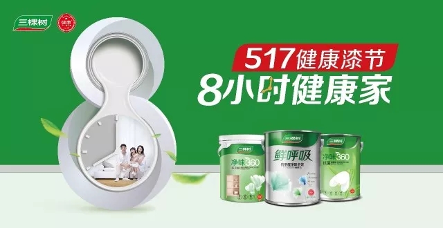 三棵树健康漆节，消费升级后营销就该这么玩