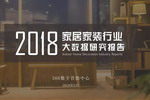 【调研报告】2018年家居家装行业大数据研究报告