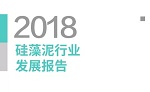2018年，硅藻泥行业发展报告