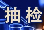 独家评论：抽检年年有