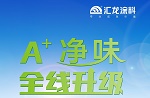 汇龙全线产品升级至A+净味！