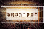 数码彩的&ldquo;新局&rdquo;
