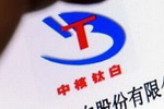 中核钛白：全资孙公司&ldquo;被&rdquo;关停 业绩将受影响