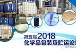 2018（第五届）化学品包装及贮运论坛将于12月举行