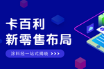 卡百利艺术涂料的新零售布局