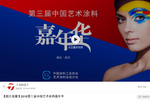 从艺术涂料嘉年华看图片直播