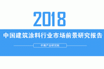 2018建筑涂料市场前景报告