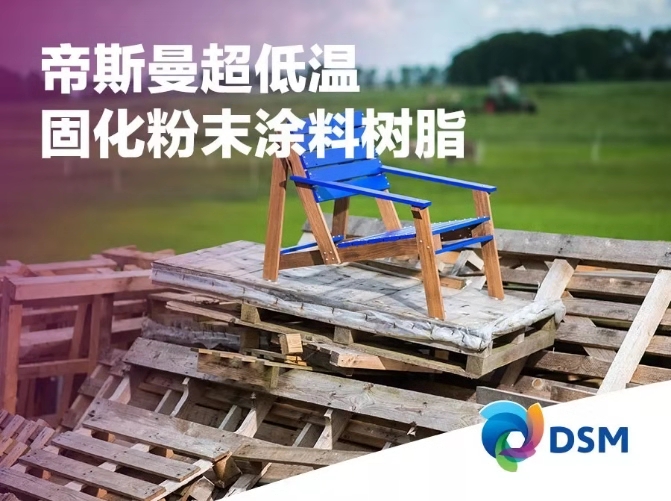 帝斯曼推出新一代Uralac&amp;#174; EasyCure低温固化粉末涂料树脂