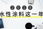 水性涂料这一年：谁能甘于&ldquo;寂寞&rdquo;？