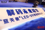 解码未来涂装！汇龙发布&ldquo;蓝天使LED UV漆&rdquo;