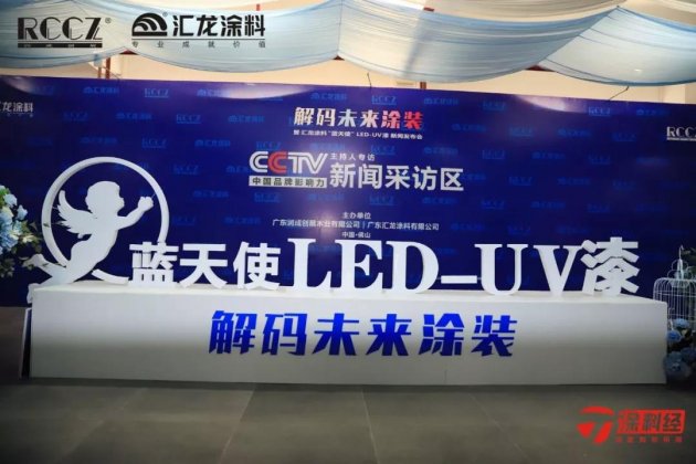 汇龙涂料发布&ldquo;蓝天使&rdquo;LED-UV产品 打开&ldquo;未来涂装&rdquo;大门