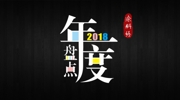 年度盘点O2018涂料行业十大事件