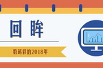 回眸数码彩的2018年