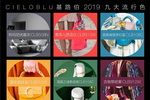 2019年基路伯（CIELOBLU）九大流行色发布鉴赏