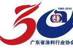 【通知】关于召开广东省涂料行业协会30周年庆典的通知