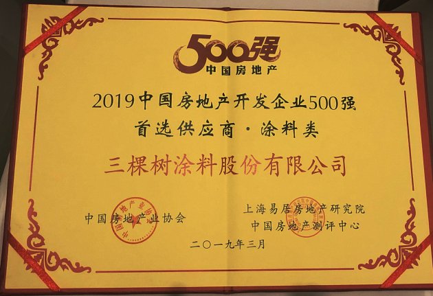 三棵树第八次蝉联&ldquo;中国房地产开发企业500强首选供应商品牌&rdquo;