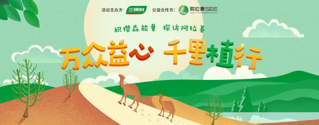 万众益心，千里植行――三棵树绿色大使再访阿拉善