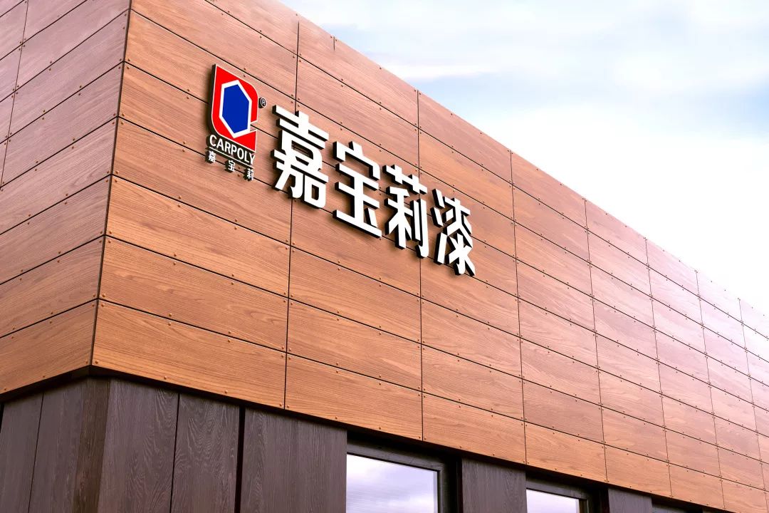 2019中国涂料大会，嘉宝莉斩获7项大奖