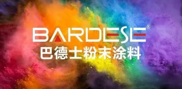 巴德士木器粉末涂料【发展历程】 ――为环保新生，创新永不止步