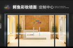 鳄鱼彩妆墙面定制中心（安徽滁州店）即将开业
