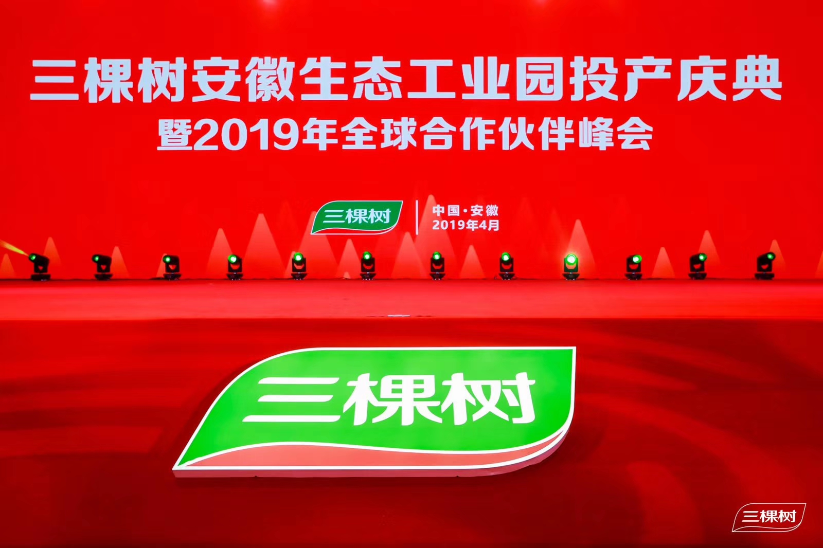 三棵树安徽生态工业园投产庆典暨2019年全球合作伙伴峰会隆重举行