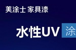 既省钱又高效，还能真正落地？这套水性UV涂装方案做到了！