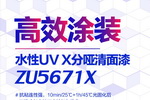 新品速递！几张图让你秒懂展辰 ZU5671X水性UV X分哑清面漆