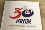 《广东涂料30年再出发》纪念特刊行业首发