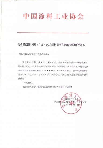 第四届（广州）艺术涂料嘉年华延期
