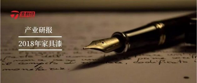 产业研报|2018年中国家具漆产业年度分析报告