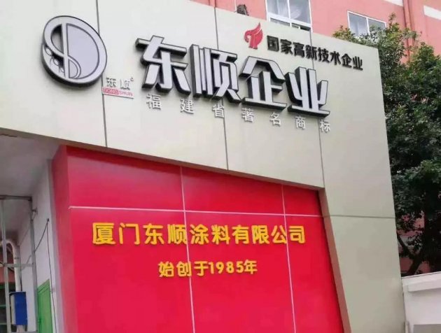东顺涂料入选&ldquo;厦门老字号&rdquo;：女掌门人巾帼不让须眉