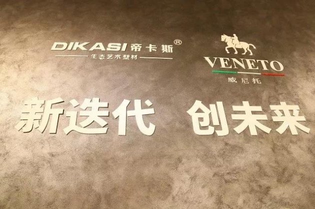 威尼托VENETO亮相，帝卡斯品牌再上新高度