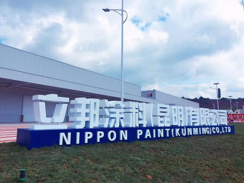 立邦2019年第3家新建智能智造工厂昆明投产