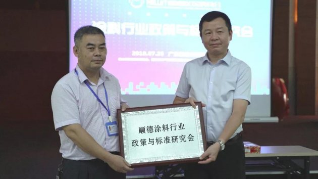 顺德涂料行业政策与标准研究会（中心）成立了