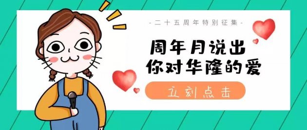 关于华隆25周年，他们这样说