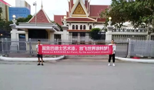 巴德士艺术漆走出国门，布局全球市场