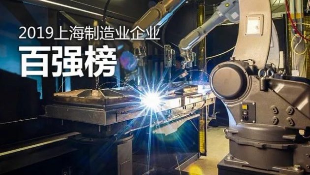 阿克苏诺贝尔/东方雨虹/亚士入围2019上海制造业企业百强榜