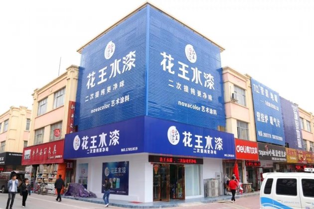 河南新乡花王水漆品牌体验馆占领旺市中的&ldquo;C位&rdquo;