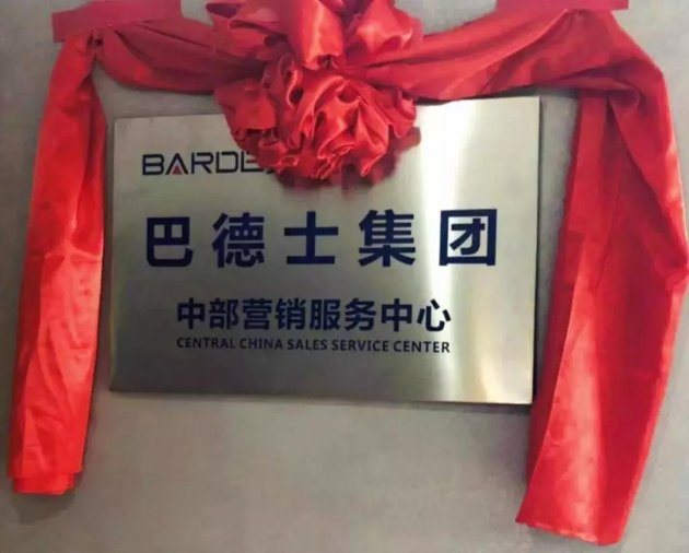 巴德士首个营销服务中心落户郑州