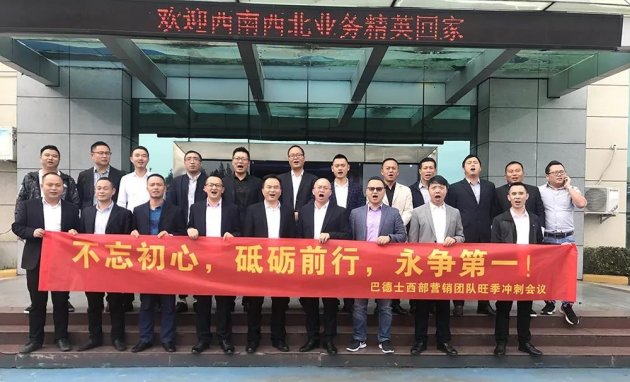 巴德士集团西部营销团队旺季冲刺会议顺利召开