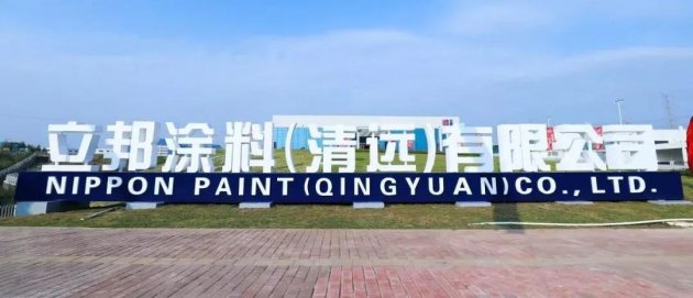 打造立邦速度，立邦2019年第4家工厂在清远投产