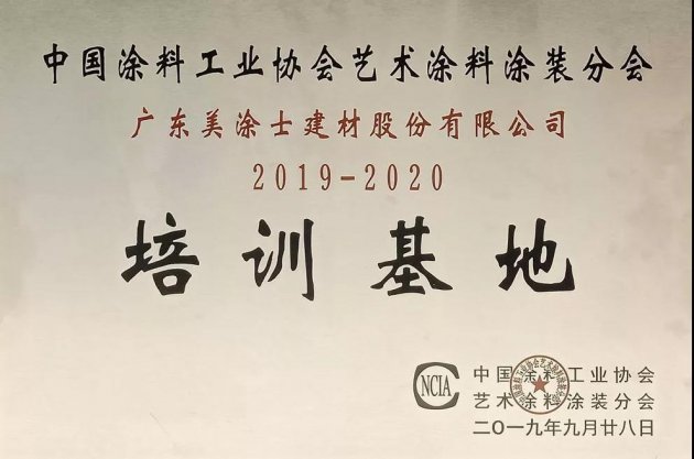 艺术涂装梦工厂，美涂士育才有道获评艺术漆涂料涂装培训基地