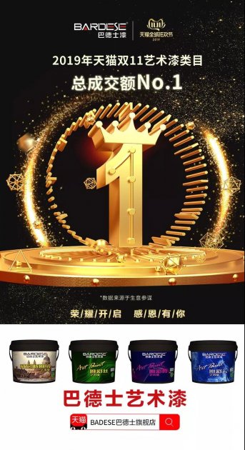 决胜双十一丨巴德士艺术漆雄踞 &ldquo;艺术漆类目销量NO.1&rdquo;，新零售