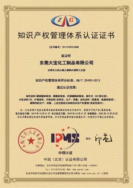 大宝漆成功取得知识产权贯标证书