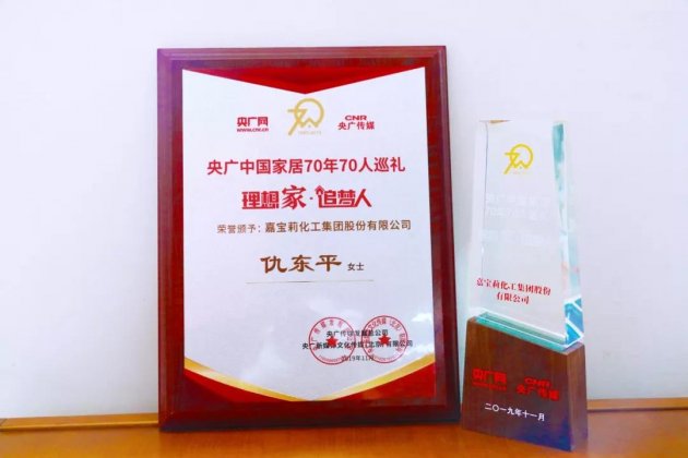 嘉宝莉荣膺&ldquo;中国家居70年70人巡礼首批企业&rdquo;