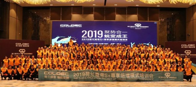 华东华南精英齐相聚, 助力蔻帝领跑2020