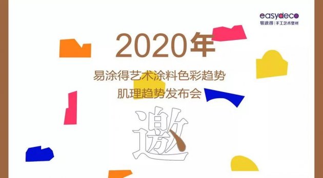 【微剧透】易涂得将公布近三年艺术涂料色彩趋势大数据