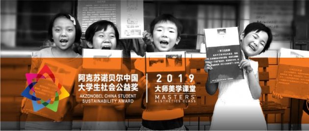 阿克苏诺贝尔连续八年赋能大学生社会公益 携手宝洁与中国青基会