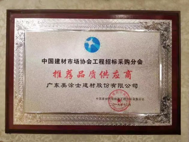 美涂士荣获中国工程招标采购协会&ldquo;推荐品质供应商&rdquo;,集团副总裁