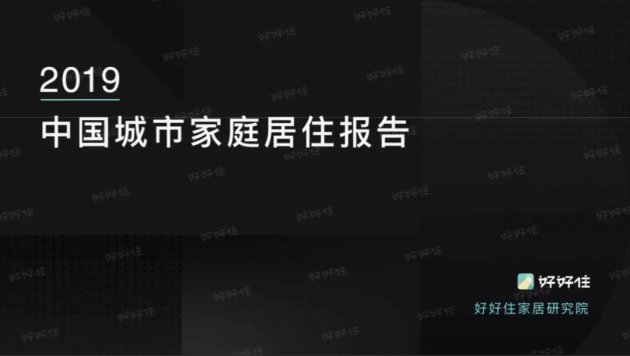 《2019中国城市家庭居住报告》关键词：个性化、回潮，以及消费升